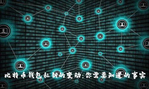 比特币钱包私钥的变动：你需要知道的事实