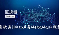 如何将欧易（OKEx）与Met