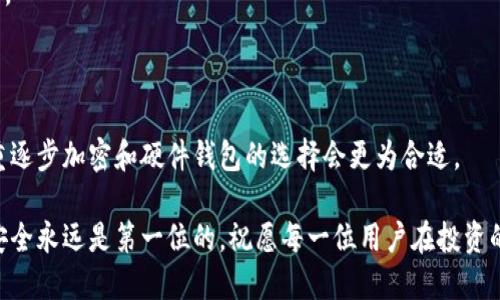 如何将抹茶币转到小狐狸钱包？

抹茶币, 小狐狸钱包, 数字货币, 转账流程/guanjianci

## 如何将抹茶币转到小狐狸钱包？

在数字货币迅猛发展的时代，越来越多的用户开始接触和使用比特币、以太坊等各种数字资产。抹茶币（MATCHA）作为其中一种相对较新的数字资产，吸引了不少投资者的关注。而小狐狸钱包（MetaMask）作为一种流行的以太坊钱包，提供了用户便捷的存储、转账和管理数字货币的功能。很多用户都想知道如何将抹茶币转至小狐狸钱包，接下来，我将为大家详细介绍这个过程。

### 1. 注册和设置小狐狸钱包

第一步，你需要拥有一个小狐狸钱包。如果你还没有安装小狐狸钱包，可以通过其官方网站下载并安装。在安装完成后，你需要创建一个新钱包。按照步骤将助记词妥善保存，因为它是你恢复钱包的重要信息。

#### 创建和备份小狐狸钱包

在创建小狐狸钱包时，系统将生成助记词。助记词通常是12个单词组合而成的，务必将其记录在安全的地方，请勿与他人分享。随后，系统会要求你确认助记词，以确保你已经确实备份。完成这些步骤后，你将获得一个钱包地址，这个地址就是你存放和接收抹茶币的地方。

### 2. 获取抹茶币并充值到交易所

如果你还没有抹茶币，可以通过交易所获取。常见的数字货币交易所如：火币、币安等都支持抹茶币的交易。在决定交易时，请务必选择正规、安全的交易平台。

#### 充值抹茶币的步骤

在交易所注册并完成身份验证后，你可以充值法币或其他数字货币，然后购买抹茶币。完成购买后，你的抹茶币会存放在交易所的账户上。为了将其转移到小狐狸钱包，你需要先找到交易所的提现功能。

### 3. 提现抹茶币到小狐狸钱包

在交易所提现抹茶币的过程中，你需要输入小狐狸钱包的地址。请务必仔细核对地址，确保没有错误，因为一旦转账完成，无法撤回。

#### 提现的具体操作步骤

在交易所的提现页面中，你需要选择抹茶币作为提现货币，并粘贴你的小狐狸钱包地址。设置好提现金额后，确认无误即可提交提现请求。大多数交易所会向你的邮箱发送一封确认邮件，确保是你本人在进行这一操作，不要遗漏这一步骤。

### 4. 等待交易确认

提交提现请求后，你需要等待交易确认。通常，区块链的确认时间约为几分钟到几小时不等。你可以在交易所的“提现记录”中查看交易状态，也可以通过区块链浏览器查询你的交易。

#### 检查交易状态

一旦区块链显示交易确认，你就可以在小狐狸钱包中查看到相应的抹茶币了。在小狐狸钱包的界面上，你将看到你刚刚转入的抹茶币。如果长时间没看到，可以根据交易所提供的支持服务进行查询。

### 5. 安全存储和管理抹茶币

完成转账后，切记要妥善管理和存储你的抹茶币，考虑使用硬件钱包进行长期保管。

#### 提高资产安全性的措施

确保你的小狐狸钱包密码复杂、唯一，并定期更改。同时，避免在公共网络环境下进行资产操作。在进行交易时，要仔细核对交易信息，防止因操作失误而导致资产损失。

## 可能相关问题

以下是可能用户会有的五个与抹茶币转账相关的问题：

1. **如何选择合适的数字货币交易所？**
2. **小狐狸钱包的优势和使用注意事项是什么？**
3. **如何确保抹茶币的安全性？**
4. **交易过程中如何解决出现的错误？**
5. **对比各种钱包，小狐狸钱包是否是最好的选择？**

### 问题1：如何选择合适的数字货币交易所？

在数字货币市场中，交易所是进行买卖、充值和提现的重要平台。选择适合自己的交易所需要考虑多个因素，以下是一些选择标准：

#### 安全性

首先，你要确保所选交易所具备较高的安全性。可以查看其背后的团队信息、过往的安全记录和用户评价。尽量选择已经在行业内运作多年的交易所，它们通常拥有更好的安全保障措施。

#### 交易费用

不同的交易所对交易、提现等会收取不同的费用。了解清楚这些费用是十分必要的，尤其是你进行大额交易时，手续费会对你的收益产生较大影响。

#### 币种支持

有些交易所支持的币种较多，而有些则有限。如果你打算后续交易其他数字货币，选择一个支持多种币种的交易所是个不错的选择。

#### 用户体验

交易所的网站布局和操作体验对用户来说也很重要。简单易用的界面会大大提升用户的交易效率。建议新手可以先通过小额交易熟悉流程。

#### 客户支持

最后，不要忽视客户服务。在交易过程中难免会遇到各种问题，一个响应迅速、帮助有效的客户支持团队将大大减轻你的麻烦。

### 问题2：小狐狸钱包的优势和使用注意事项是什么？

小狐狸钱包是目前比较受欢迎的以太坊钱包，它具备一些显著的优势。然而，在使用时也有一些注意事项需要遵循。

#### 小狐狸钱包的优势

小狐狸钱包是一个去中心化的应用，因此用户对自己的资产拥有完全的控制权。它还支持多种数字资产的存储和管理，用户可以灵活地进行不同币种之间的转账。

#### 易用性

小狐狸钱包界面友好，尤其适合新手用户，其操作步骤通常非常。此外，用户还可以通过浏览器插件将小狐狸钱包绑定到不同的去中心化应用上，享受便捷的操作体验。

#### 注意事项

虽然小狐狸钱包提供了很多便利，但用户在使用时仍需保持警惕。要确保app下载自官方渠道，且定期更新提高安全性。与此同时，用户要妥善保管私钥和助记词，这些信息一旦丢失，用户将无法找回资产。

#### 避免使用不安全的网络

使用时应尽量避免在公共WIFI环境下进行转账等敏感操作，以防泄露私人信息。

### 问题3：如何确保抹茶币的安全性？

在进行抹茶币等数字资产的投资时，安全性无疑是最重要的考量因素之一。

#### 定期更改密码

为防止黑客入侵，定期更改账户密码是非常有必要的，选择复杂且唯一的密码能够为你的资产增添一层安全保障。

#### 启用双重认证

很多交易所和钱包支持双重认证，激活这一功能可以为账户增加额外的安全防护。在进行重大操作时，系统会要求额外的认证步骤，可以有效降低被盗风险。

#### 使用硬件钱包

对于大量资产，可以考虑使用硬件钱包进行离线存储，硬件钱包不与互联网连接，因而攻击者很难远程盗取资金。

#### 警惕钓鱼网站和诈骗

确保你访问的网站是官方渠道，避免点击不明链接或通过邮箱中的链接登录账户，而是手动输入网址。

### 问题4：交易过程中如何解决出现的错误？

在进行交易时，用户可能会因错误的操作或信息填写不当而导致各种问题。处理这些错误应细致小心。

#### 扫码时的地址填写错误

如使用二维码扫码转账，务必确认地址是否正确。如果填写错误，将可能导致资金不可找回。在转账前再次核对，确保无误。

#### 网络问题的影响

在交易时，如果出现网络问题，可能会导致交易失败或延迟，耐心等待并保持网络状态稳定是必要的。

#### 联系客户支持

如实在无法解决，尽快联系交易所或钱包的客服团队，并根据他们的指南进行处理，通常他们会提供有效的帮助和方案。

### 问题5：对比各种钱包，小狐狸钱包是否是最好的选择？

很多用户在选择数字资产钱包时会有不同的选择，小狐狸钱包以其便捷和易用著称，但是否是最好的选项还需结合多个因素进行评估。

#### 钱包种类的比较

常见的钱包分为热钱包和冷钱包两类。虽然小狐狸钱包是热钱包，提供便捷性，但相对来说，安全性会低一些，而冷钱包则提供更高的安全保障，适合长期存储大额资产。

#### 用户偏好

不同用户对于钱包的需求不同。有些用户更注重便捷性，如快速交易，方便的使用界面。其他用户则看重安全，可能会选择硬件钱包。根据自己的需求来选择是最重要的。

#### 总体评估

如果你经常进行频繁的交易，以及希望在使用去中心化应用时方便，小狐狸钱包无疑是一个很好的选择。但对于打算做长期投资或存储大量资产的用户，或许更加注重逐步加密和硬件钱包的选择会更为合适。

通过上述详细介绍，相信大家对如何将抹茶币转至小狐狸钱包有了更全面的理解，同时也解决了在过程中可能会遇到的一些问题。无论在数字货币交易中如何操作，安全永远是第一位的，祝愿每一位用户在投资的道路上都能平安顺利！