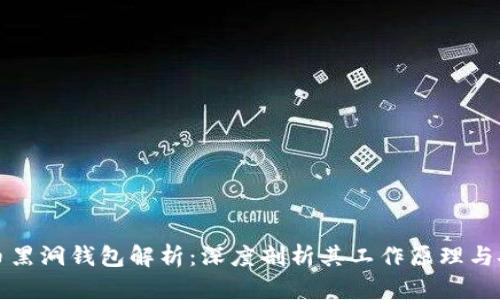 比特币黑洞钱包解析：深度剖析其工作原理与安全性