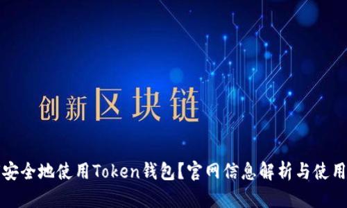 如何安全地使用Token钱包?官网信息解析与使用技巧