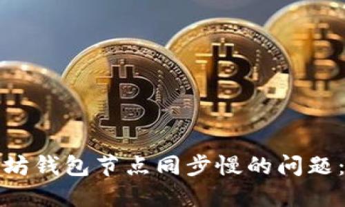 解决以太坊钱包节点同步慢的问题：全面攻略