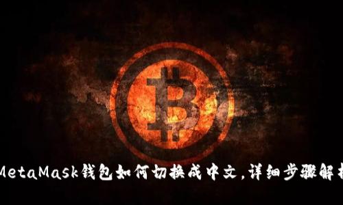 MetaMask钱包如何切换成中文,详细步骤解析