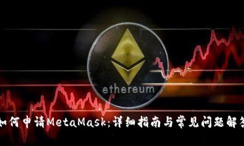 如何申请MetaMask：详细指南与常见问题解答