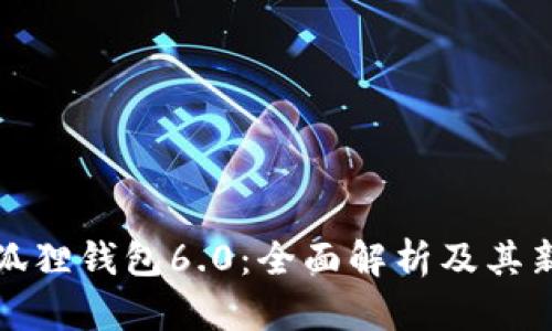 最新版小狐狸钱包6.0：全面解析及其新功能亮点
