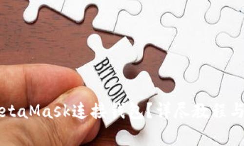 如何使用MetaMask连接钱包?详尽教程与常见问题解析