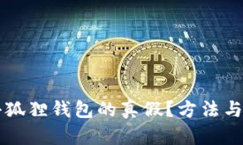 怎么看小狐狸钱包的真假？方法与技巧分析
