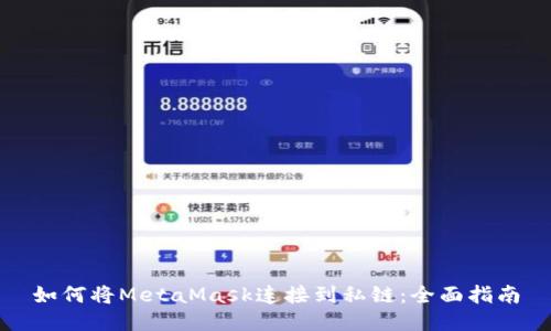 如何将MetaMask连接到私链：全面指南