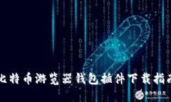比特币游览器钱包插件下