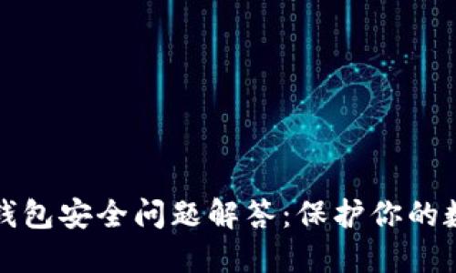 小狐狸钱包安全问题解答：保护你的数字资产