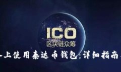 如何在苹果设备上使用泰