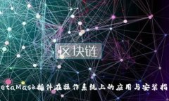 MetaMask插件在操作系统上的