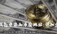 如何在小狐狸钱包中添加