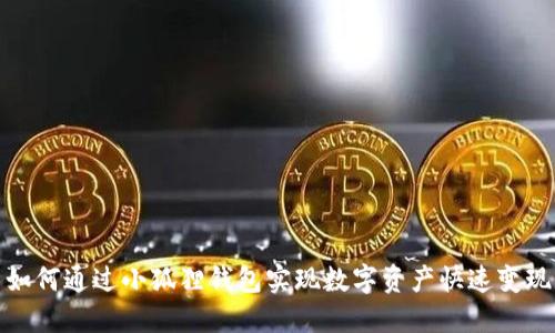 如何通过小狐狸钱包实现数字资产快速变现