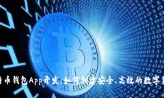 biao ti/比特币钱包App开发：