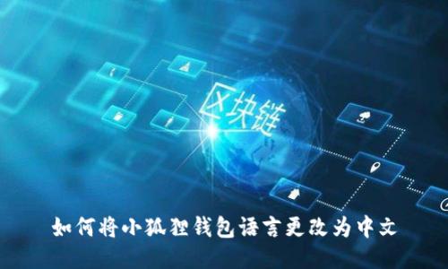如何将小狐狸钱包语言更改为中文