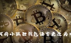 如何将小狐狸钱包语言更