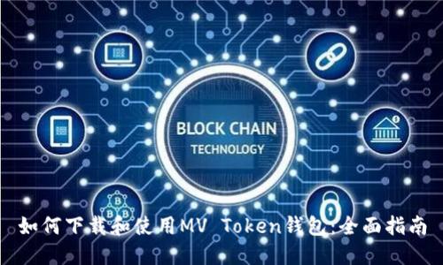 如何下载和使用MV Token钱包:全面指南