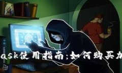 MetaMask使用指南：如何购买