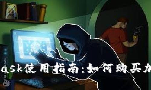 MetaMask使用指南：如何购买加密货币