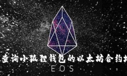 如何查询小狐狸钱包的以太坊合约地址？