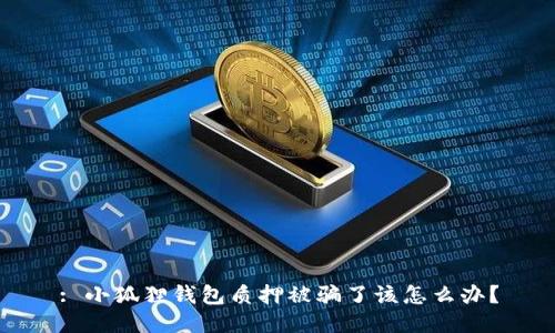 : 小狐狸钱包质押被骗了该怎么办?