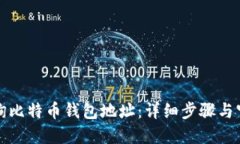如何查询比特币钱包地址