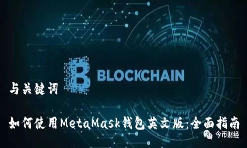 与关键词

如何使用MetaMask钱包英文版：全面指南