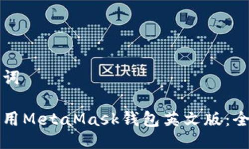与关键词

如何使用MetaMask钱包英文版：全面指南
