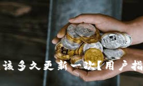 比特币钱包应该多久更新一次？用户指南与维护策略