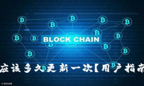 比特币钱包应该多久更新一次？用户指南与维护策略