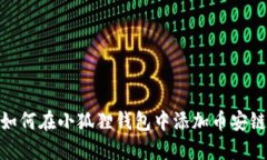 如何在小狐狸钱包中添加