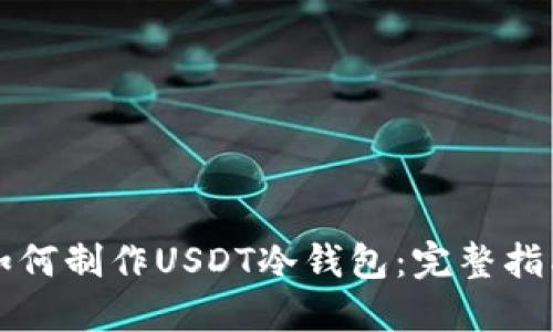 如何制作USDT冷钱包：完整指南