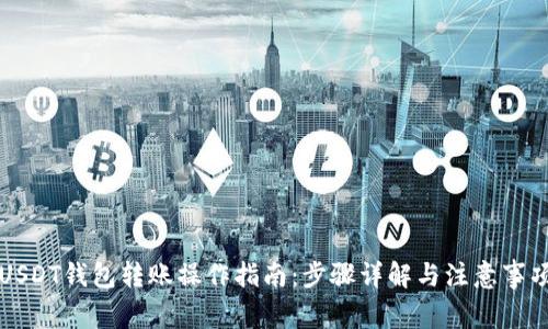 USDT钱包转账操作指南：步骤详解与注意事项