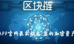 小狐狸钱包APP官网最新动