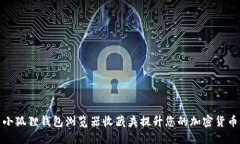 如何使用小狐狸钱包浏览