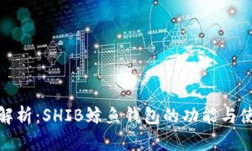 : 全面解析:SHIB鲸鱼钱包的功能与使用技巧
