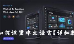 MetaMask手机版如何设置中文