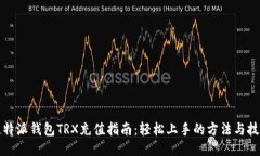 比特派钱包TRX充值指南：