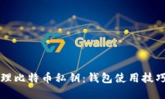 如何安全管理比特币私钥