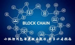 小狐狸钱包每月提币教程