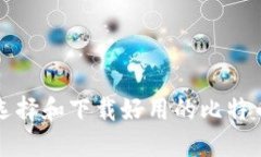如何选择和下载好用的比