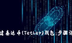 如何创建泰达币(Tether)钱包