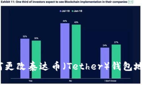 如何更改泰达币（Tether）钱包地址？