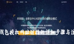 小狐狸钱包授权网址链接