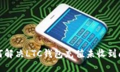 如何解决LTC钱包充值未收