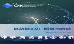 如何在小狐狸钱包中取消