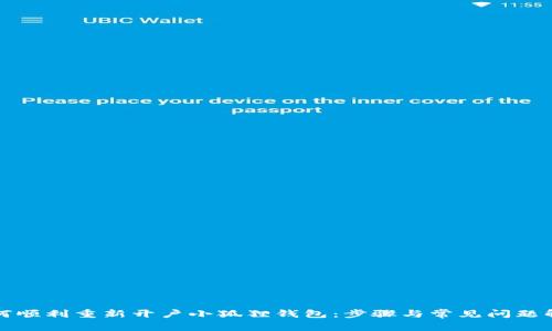 如何顺利重新开户小狐狸钱包：步骤与常见问题解析