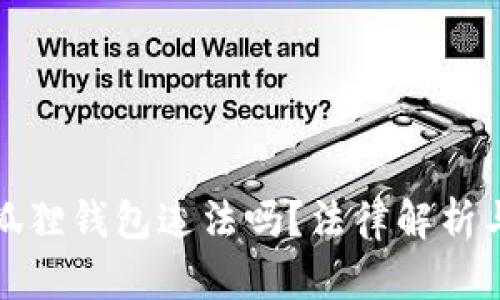 : 注册小狐狸钱包违法吗？法律解析与风险提示