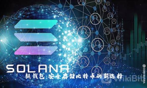 纸钱包:安全存储比特币的新选择
